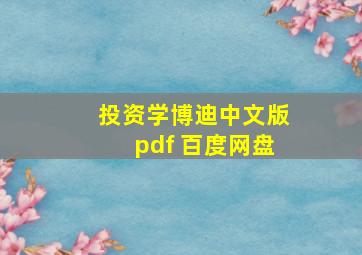 投资学博迪中文版pdf 百度网盘